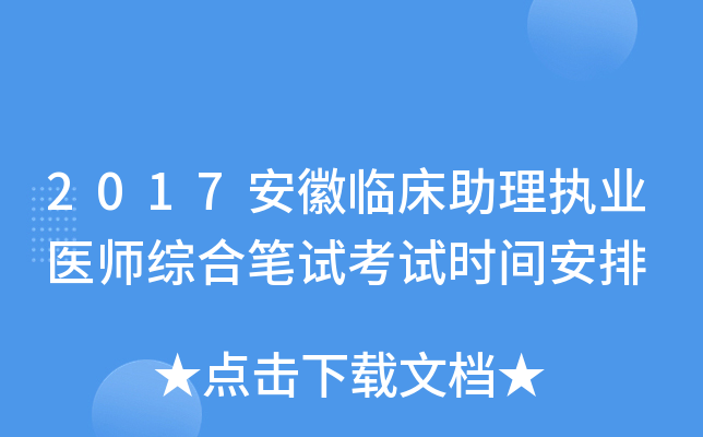 2017安徽临床助理执业医师综合笔试考试时间安排