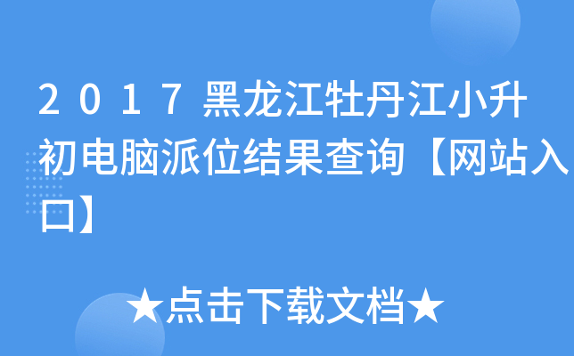 2017黑龙江牡丹江小升初电脑派位结果查询【网站入口】