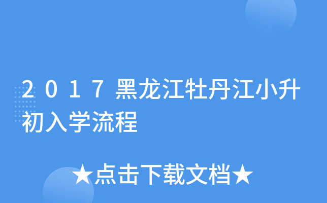2017黑龙江牡丹江小升初入开云kaiyun(中国)流程