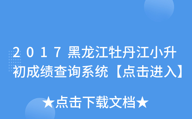2017黑龙江牡丹江小升初成绩查询系统【点击进入】