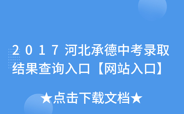 2017河北承德中考录取结果查询入口【网站入口】
