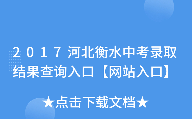 2017河北衡水中考录取结果查询入口【网站入口】