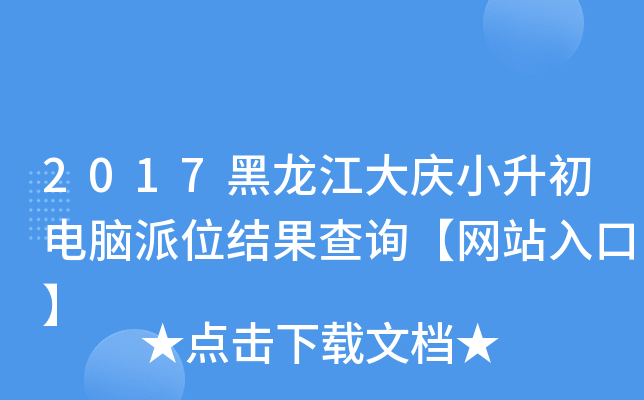 2017黑龙江大庆小升初电脑派位结果查询【网站入口】