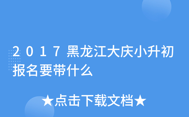 2017黑龙江大庆小升初报名要带什么