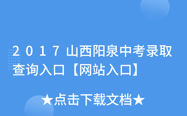 2017山西阳泉中考录取查询入口【网站入口】