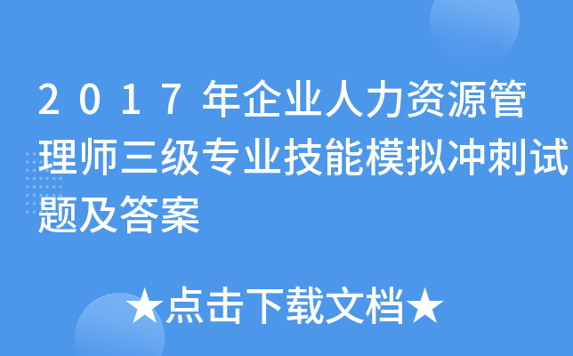 2017年企业人力资源管理师三级专业技能模拟冲刺试题及答案