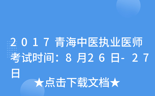 2017青海中医执业医师考试时间：8月26日-27日
