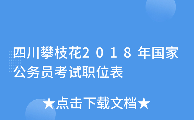 四川攀枝花2018年国家公务员考试职位表