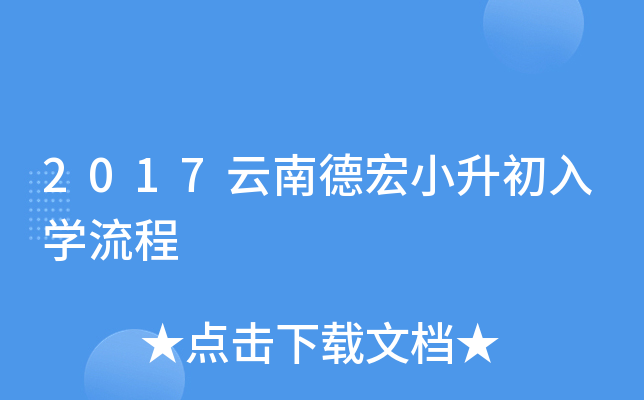 2017云南德宏小升初入开云kaiyun(中国)流程