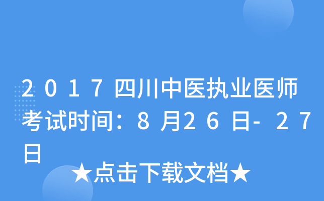 2017四川中医执业医师考试时间：8月26日-27日
