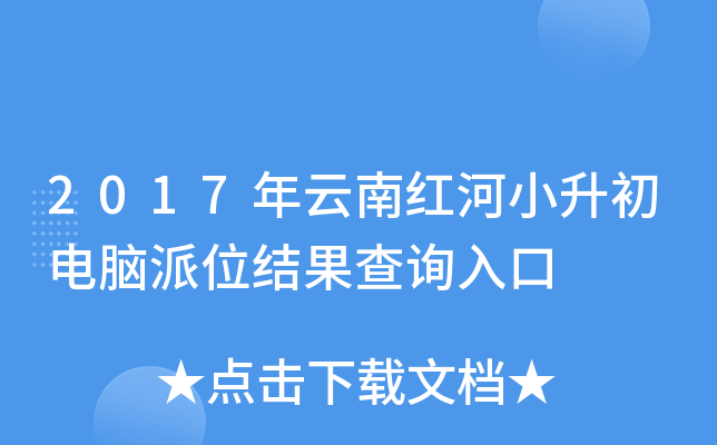 2017年云南红河小升初电脑派位结果查询入口