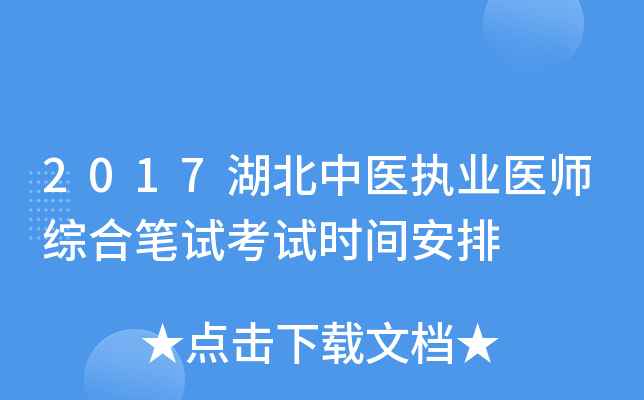 2017湖北中医执业医师综合笔试考试时间安排