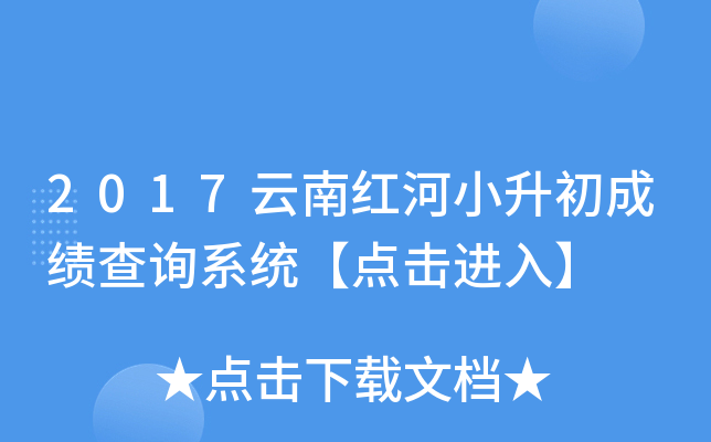 2017云南红河小升初成绩查询系统【点击进入】
