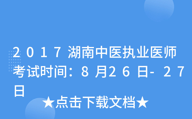 2017湖南中医执业医师考试时间：8月26日-27日