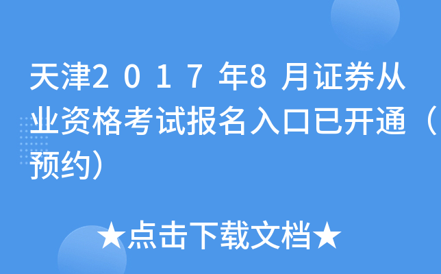 天津2017年8月证券从业资格考试报名入口已开通（预约）