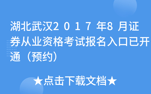 湖北武汉2017年8月证券从业资格考试报名入口已开通（预约）