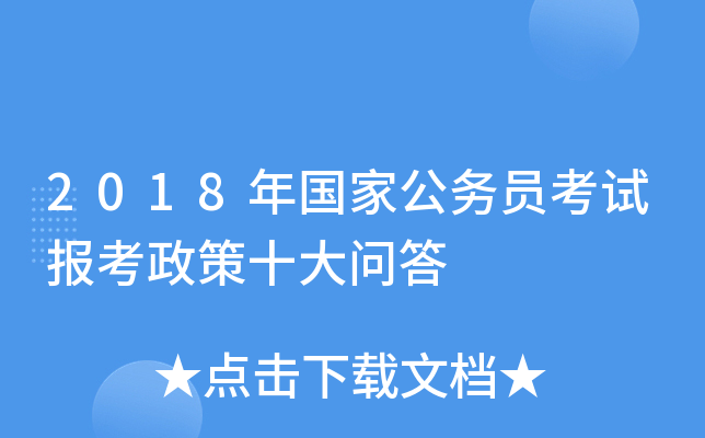 2018年国家公务员考试报考政策十大问答