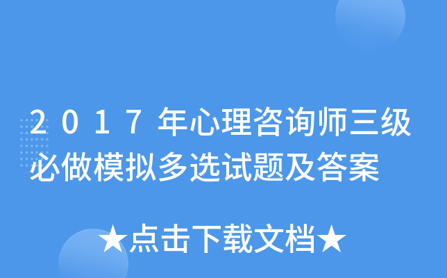2017年心理咨询师三级必做模拟多选试题及答案