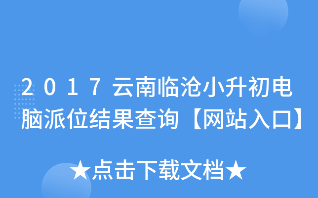 2017云南临沧小升初电脑派位结果查询【网站入口】