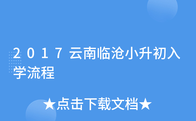 2017云南临沧小升初入开云kaiyun(中国)流程