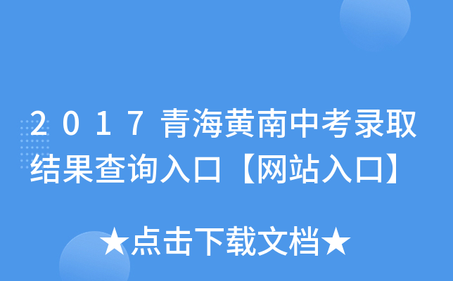2017青海黄南中考录取结果查询入口【网站入口】