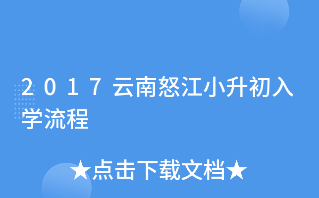 2017云南怒江小升初入开云kaiyun(中国)流程
