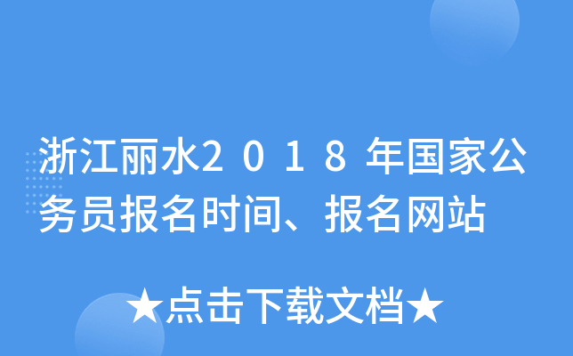 浙江丽水2018年国家公务员报名时间、报名网站
