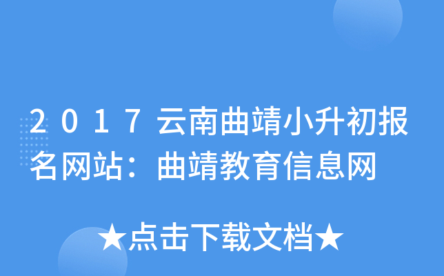 2017云南曲靖小升初报名网站：曲靖教育信息网