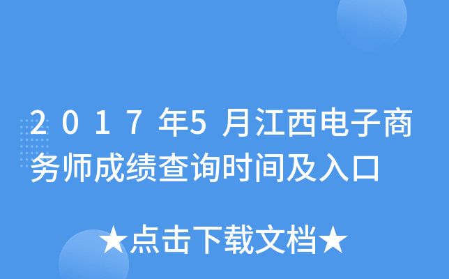 2017年5月江西电子商务师成绩查询时间及入口