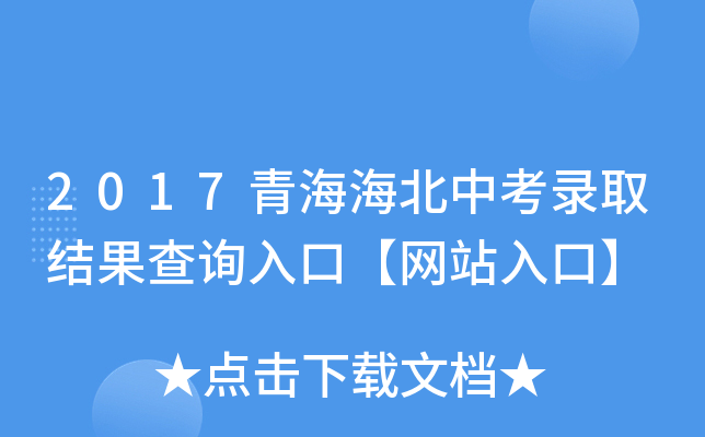 2017青海海北中考录取结果查询入口【网站入口】