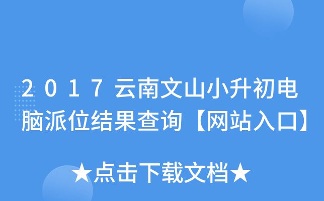 2017云南文山小升初电脑派位结果查询【网站入口】