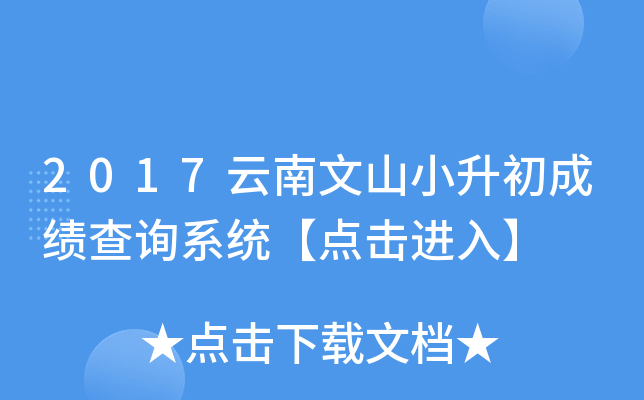2017云南文山小升初成绩查询系统【点击进入】