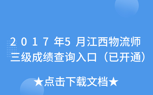 2017年5月江西物流师三级成绩查询入口（已开通）