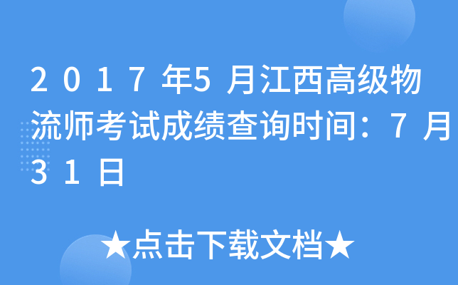 2017年5月江西高级物流师考试成绩查询时间：7月31日
