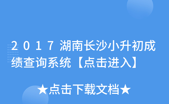 2017���ϳ�ɳС�����ɼ���ѯϵͳ��������롿