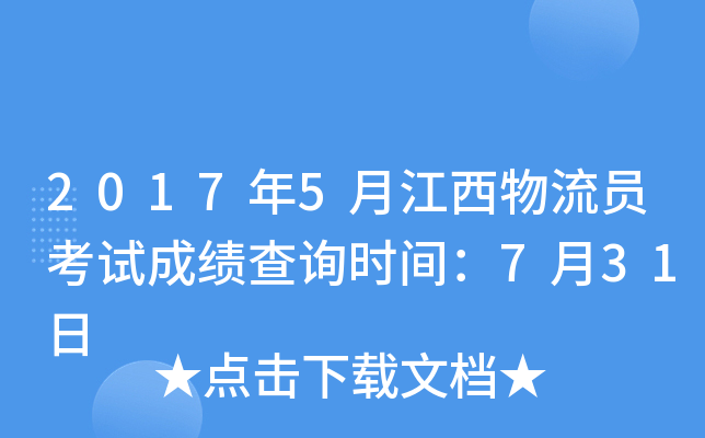 2017年5月江西物流员考试成绩查询时间：7月31日