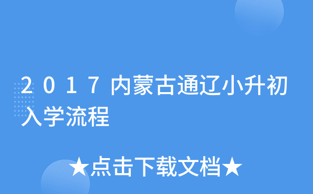 2017���ɹ�ͨ��С������ѧ����