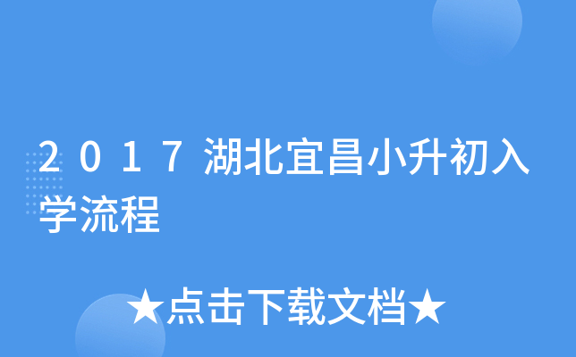 2017湖北宜昌小升初入开云kaiyun(中国)流程