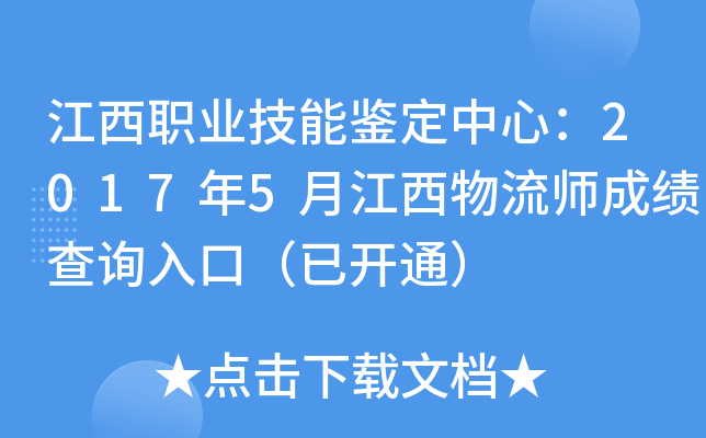 江西职业技能鉴定中心：2017年5月江西物流师成绩查询入口（已开通）