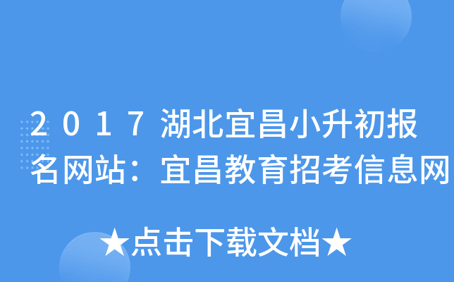 2017湖北宜昌小升初报名网站：宜昌教育招考信息网