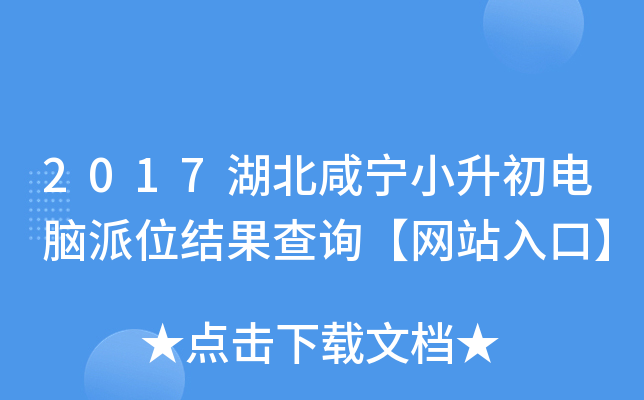 2017湖北咸宁小升初电脑派位结果查询【网站入口】