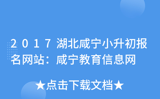 2017湖北咸宁小升初报名网站：咸宁教育信息网