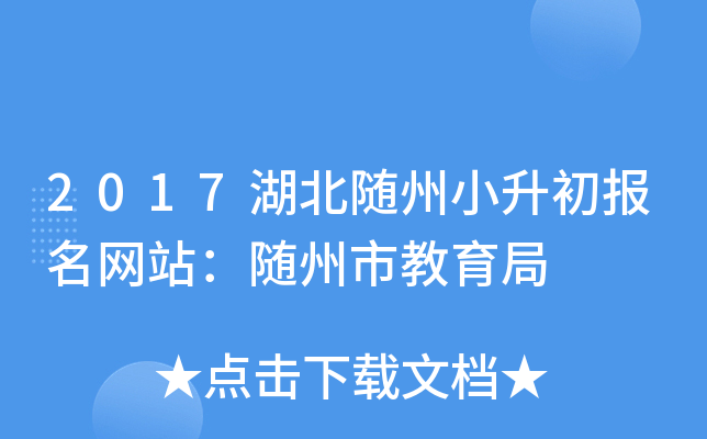 2017湖北随州小升初报名网站：随州市教育局