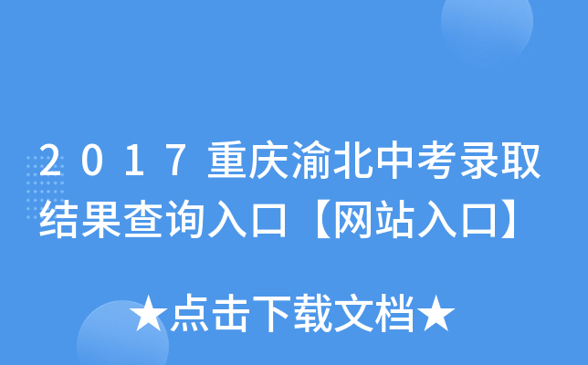 2017重庆渝北中考录取结果查询入口【网站入口】