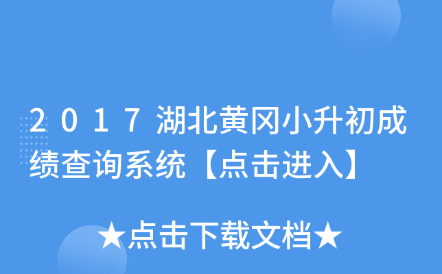 2017湖北黄冈小升初成绩查询系统【点击进入】