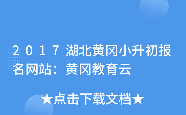2017湖北黄冈小升初报名网站：黄冈教育云
