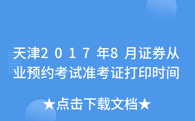 天津2017年8月证券从业预约考试准考证打印时间