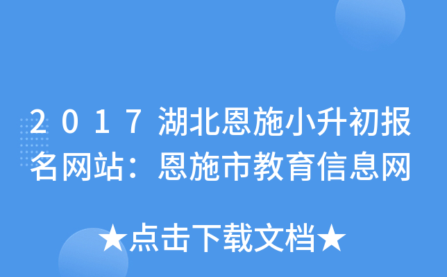 2017湖北恩施小升初报名网站：恩施市教育信息网