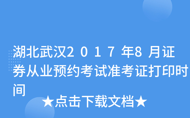 湖北武汉2017年8月证券从业预约考试准考证打印时间