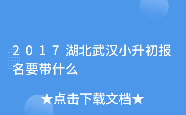 2017湖北武汉小升初报名要带什么